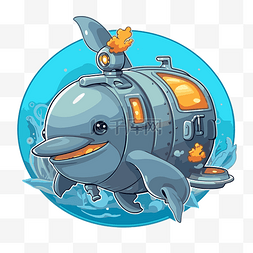 这只卡通海豚看起来像一艘小潜水