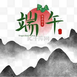 端午节图片_端午节太阳粽子水墨山