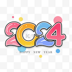 新年快乐素材图片_2024年可爱的字体