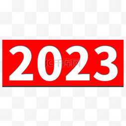 2023年团拜会图片_2023新年快乐