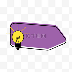 黄色紫色标题框图片_紫色灯泡标题装饰