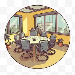 会议室贴纸图片_办公室窗户内的圆形会议室插图剪