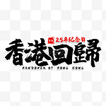 香港回归纪念日书法艺术字黑色装饰