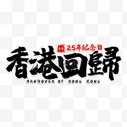 2022文字素材图片_香港回归纪念日书法艺术字黑色装