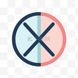 交叉icon图片_蓝色和粉色交叉符号的圆形图片 