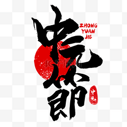 中国文化字体图片_饿鬼节书法效果艺术字黑色质感