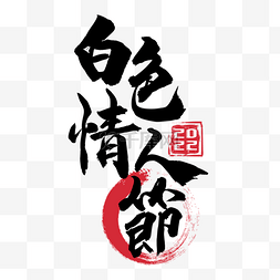 黑色毛笔字体图片_白色情人节繁体中文黑色书法字