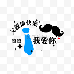 感谢艺术字图片_父亲节标签繁体中文领带装饰星星