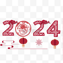 新年快乐字体剪纸图片_2024龙年数字剪纸字体
