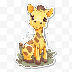 小长颈鹿贴纸宝宝坐在绿草上剪贴