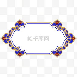 古典蓝色装饰图片_伊斯兰复古花纹装饰边框古典