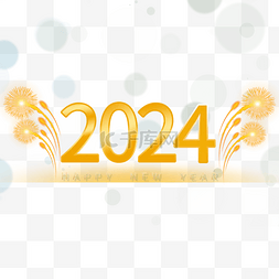 2024年新年快乐字体