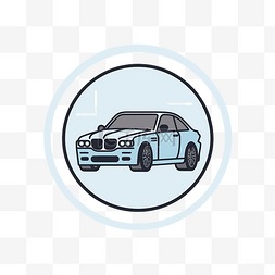宝马汽车标志设计现代圆形图标 