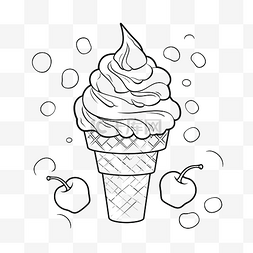 冰淇淋线图片_儿童教育游戏着色页卡通食品冰淇