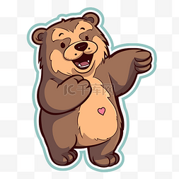 棕熊贴纸上有他的手竖起大拇指剪
