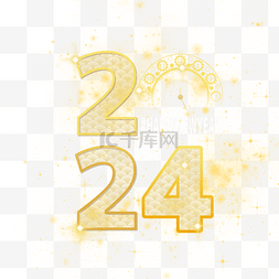 2024龙年光效字体