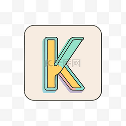 现代印刷风格的字母 k 与平面彩色