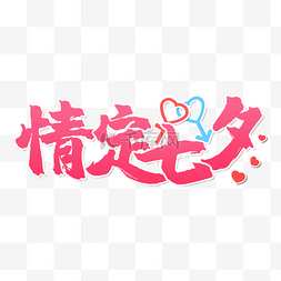 传统节日字图片_七夕节书法效果艺术字粉色渐变