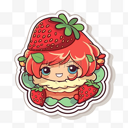 草莓酥饼图片_草莓贴纸卡通 向量