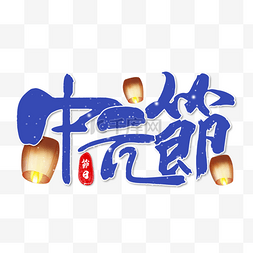 中文纹理图片_饿鬼节书法效果艺术字蓝色装饰