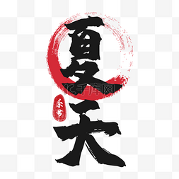 夏天书法效果艺术字