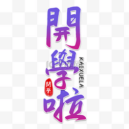 印章图片_学校开学繁体中文书法艺术字紫色