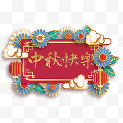 中秋节节日标签长方形