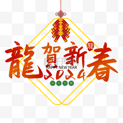 新元素艺术字图片_龙贺新春新年毛笔字