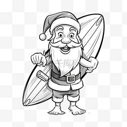 寒假度假图片_圣诞老人携带冲浪板卡通圣诞着色