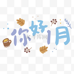 你好一月字体蓝色初冬