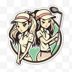 高尔夫卡通图片_有高尔夫球杆的两个女孩