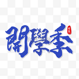 印章图片_学校开学繁体中文书法艺术字蓝色