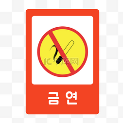 警示吸烟图片_禁止吸烟警示标志