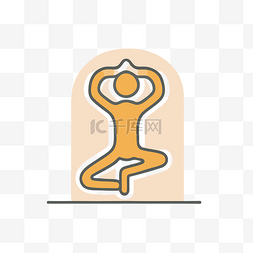 app客服界面图片_一个人做瑜伽的轮廓图 向量