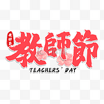教师节书法艺术字繁体中文花卉