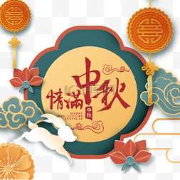 传统祥云圆图案图片_中秋节中国风格立体插图