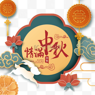 中秋节中国风格立体插图个人vip和企业vip免费下载免抠元素云朵简单