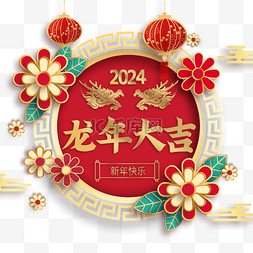 祝春节快乐图片_2024年龙年春节立体框架