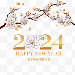 风格字体图片_2024新年祝福语腊梅