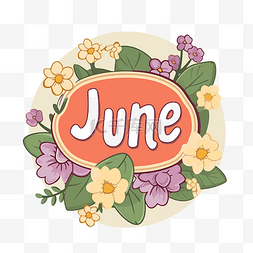 鲜花隔离图片_六月海报六月字六月与鲜花剪贴画