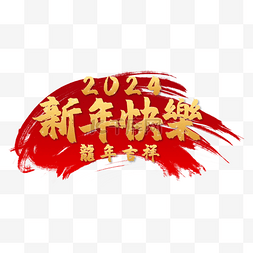 中国书法艺术毛笔字图片_2024龙年祝福语艺术字