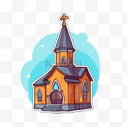 卡通教堂图片_可爱的卡通教堂设计 向量