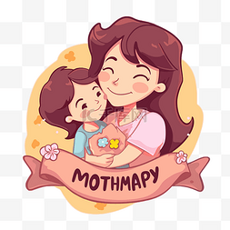 妈妈和宝宝卡通图片_卡通妈妈和宝宝可爱图像隔离剪贴