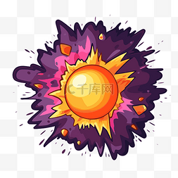 超新星剪贴画卡通风格太阳爆炸爆