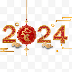 祝春节快乐图片_2024龙年数字装饰字体