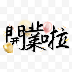 气球艺术字图片_新店开业书法效果艺术字气球装饰
