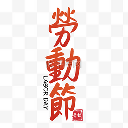 传统节日印章图片_国际劳动节橙色书法艺术字