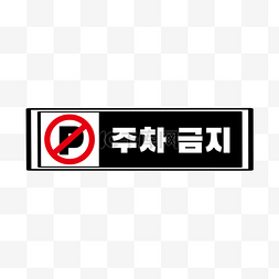 立牌提示牌图片_禁止停车提示牌