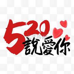 520情侣艺术字图片_520情人节书法效果艺术字爱心装饰