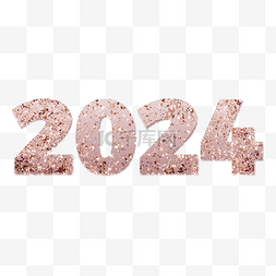 新年祝福语字体图片_2024新年祝福语粉色碎金